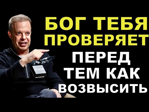 Когда Вокруг Всё Рушится, Сохраняй Спокойствие | Джо Диспенза