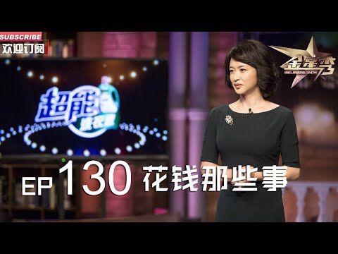 正片FULL 《#金星秀 》EP130:花钱那些事 母上大人驾到 进门就说#金姐 太奢侈.....丨The Jinxing show 1080p 官方干净版