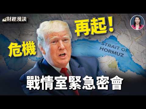 伊朗週末亂開火！海峽危機再起 | 川普戰情室急會，披薩指數爆單345%【財經漫談】
