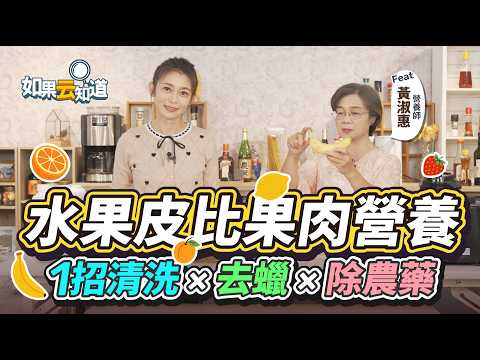 香蕉皮才是超級食物！1招除農藥就能吃！【 如果云知道 鄭凱云 】feat. 黃淑惠 營養師