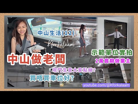 中山生活(12)¥2000蚊做老闆💪🏻呢門生意大家點睇❓買唔買車位好⁉️2萬首期做業主+1萬有車位🫢示範單位實拍 #共享充電 #中山買樓 #中山置業 #大灣區樓盤 #大灣區買樓 #大灣區樓市 #繁花里