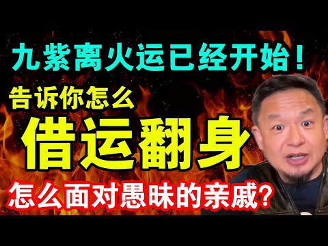 老王来了：告诉你怎么借大运翻身！九紫离火运已经来了！怎么面对愚昧傻逼的亲戚？