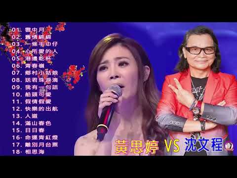 【 黃思婷 VS 沈文程】 閩南悲情金曲精選輯(全) 【雲中月 / 舊情也綿綿 / 一條手巾仔 / [台灣紅歌星 /一條手巾仔 / 心所愛的人 / 港邊乾杯 / 青春嶺 】