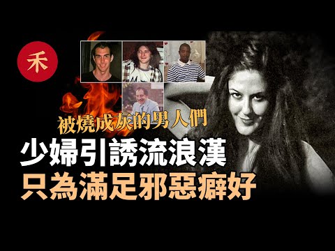 蛇蠍女人設下甜蜜陷阱，誘捕流浪漢相繼送死|小禾紀事