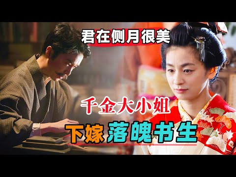 人群中多看了你一眼，贵族千金大小姐，下嫁落魄穷书生！一口气看完《夏目漱石之妻》#大鱼解说#日剧推荐