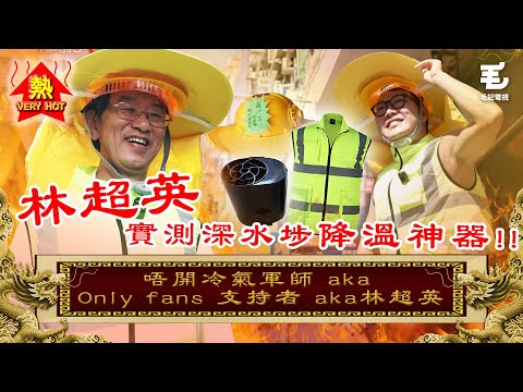 28/08《國家級任務》第173集 - 唔開冷氣軍師 aka Only fans 支持者 aka林超英