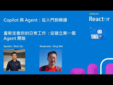 Copilot 與 Agent：從入門到精通  - 重新定義你的日常工作：從建立第一個 Agent 開始