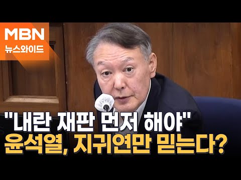 "다음 달 선고는 불의타"…'침대 재판' 안 하니 다급해진 윤석열? [뉴스와이드]