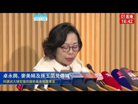 01直播LIVE｜2025-12-18　宏福苑火災｜卓永興、麥美娟及孫玉菡就援助基金見傳媒｜01新聞｜火警｜宏福苑