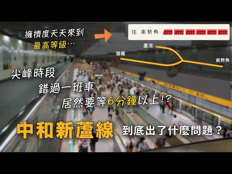 新北市百萬人口困擾10多年！只因為這是北捷唯一Y字形路線？中和新蘆線面臨什麼樣的問題與挑戰？