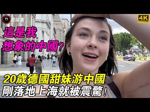 德國甜妹來中國旅遊,看見黃浦江夜景當場淚目:這真的是我想像的中國?#D局探案 #德國博主 #上海旅遊 #中國印象 #黃浦江夜景