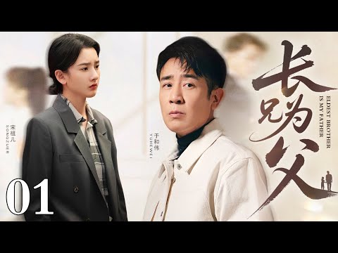 【好看的电视剧】长兄为父 01丨大哥#于和伟 独自撑起一个家，本就艰难的生活妹妹竟还要叛逆不听话！