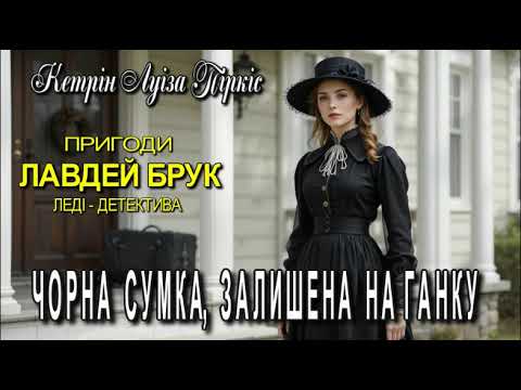 Кетрін Луіза Піркіс - "Чорна сумка, залишена на ґанку"  детективне оповідання