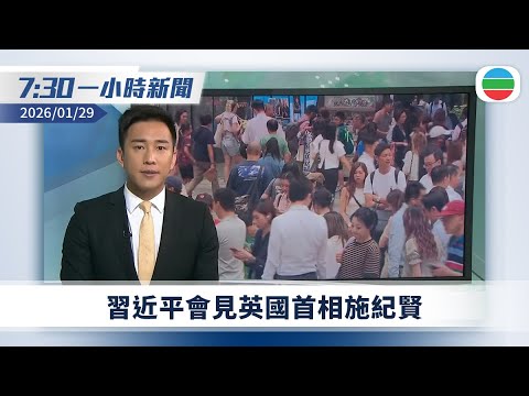 無綫7:30一小時新聞：習近平會見英國首相施紀賢｜城巴男乘客未能解開安全帶被困45分鐘　鎖扣內有錫紙阻礙運作｜無綫新聞｜TVB News｜2026/01/29