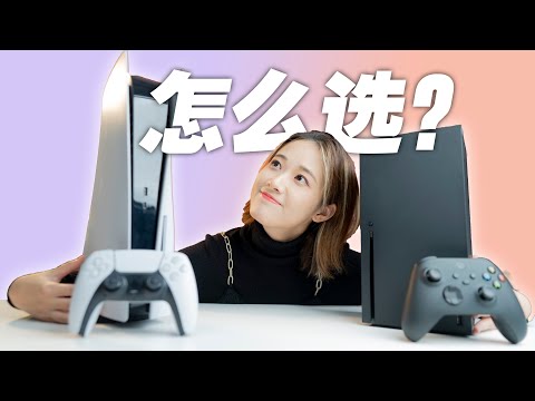 【對比】PS5 和 Xbox Series X 怎麼選？次世代大比拼｜小寧子