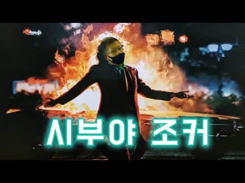 [Accidental Building] The Joker Incident in Tokyo's Shibuya District That Shocked the World