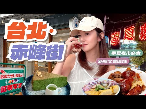 【台北】 赤峰街 ｜新興文青區域｜有邊間小店？值得一去？｜可以瘋狂入手？｜寧夏夜市｜必掃街頭小食｜#台灣 #台北 #赤峰街 #寧夏夜市