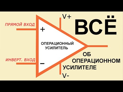 Часть I. Всё что вы хотели знать об Операционном Усилителе -- в ОДНОМ ВИДЕО.