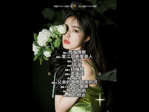 【经典老歌】 西海情歌   爱江山更爱美人   驼铃   天堂   红梅赞   走天涯   父亲   父亲的草原母亲的河   心中的高原   阿瓦古雨   敖包相会