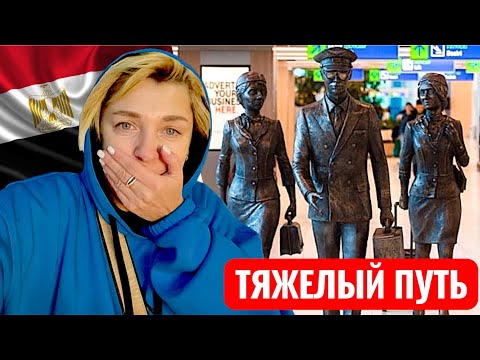 Проблемный путь из Украины в Египет. Египет 2026. Улетела в Египет. Из Украины в Египет.