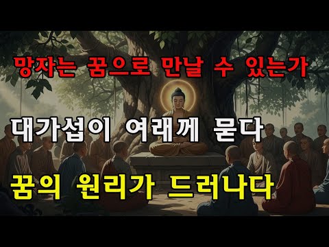 망자는 꿈을 통해 산 사람과 연락할 수 있는가? 대가섭의 질문에 여래가 밝힌 꿈에서 만나는 원리