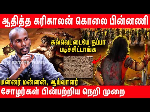 ஆதித்த கரிகாலனும் போலி வரலாறும் உண்மையை உடைக்கும் மன்னர் மன்னன்- #throwback #mannarmannan
