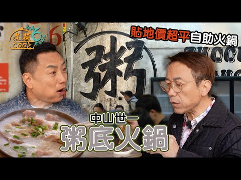 《煮題COOK 6》EP11：中山世一粥底火鍋 貼地價超平自助火鍋？｜#粥底火鍋｜#煮題Cook中山好食好煮｜#中山美食｜Ricky#張錦祥｜Jacky#余健志 ｜HOY TV