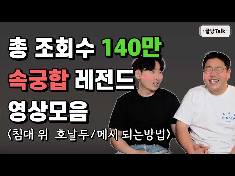 남자가 생각하는 속궁합 잘 맞고 침대에서 최고의 여자 남자의 성욕 특징 등 레전드 골방토크 모음