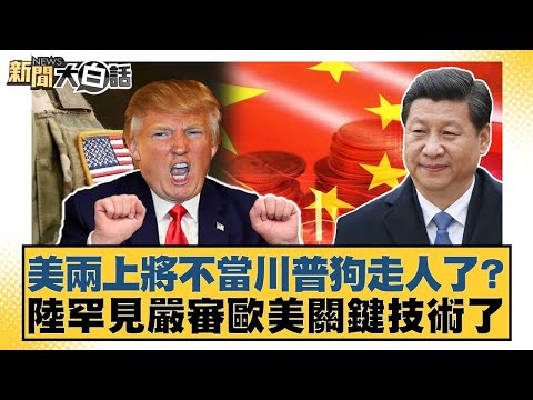 美兩上將不當川普狗走人了？陸罕見嚴審歐美關鍵技術了【#新聞大白話】20251003-11｜#賴岳謙 #徐弘庭 #呂禮詩