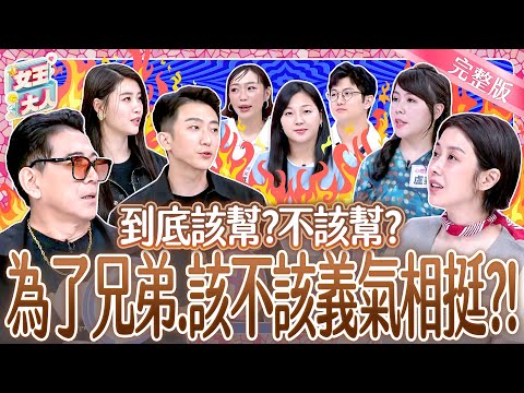 該幫？不該幫？為了兄弟~該不該義氣相挺？！Loyalty in Friendships｜《女王大人》7-27／20250814