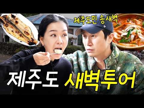 관광객은 절.대. 모르는 제주 루트! 친한동생 송새벽 따라 김정난 제주도 당일치기 여행