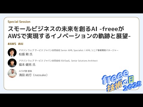 【freee 技術の日 2025】スモールビジネスの未来を創るAI -freeeがAWSで実現するイノベーションの軌跡と展望-