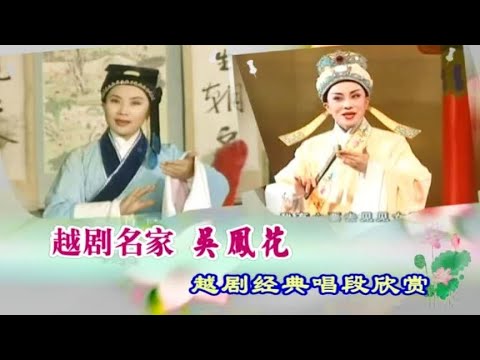 绍兴小百花越剧名家吴凤花演唱越剧经典唱段 唱腔优美 回味无穷