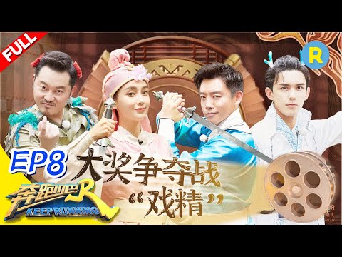 【FULL】吴磊嘴瓢抢答曝沙溢“黑料”？ 蔡徐坤郑恺惊险抢救秘密情人 郭麒麟逆袭“秒杀”金靖《奔跑吧4》Keep Running S4 EP8 20200717[浙江卫视官方HD]