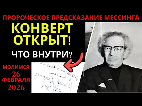 МЕССИНГ все знал! МОЛИМСЯ 26 февраля 2026г!