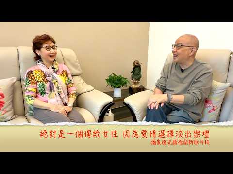 小鴻吹水站3 第三十二集嘉賓：張德蘭  獨家搶先聽德蘭新歌片段  因為愛情選擇淡出樂壇