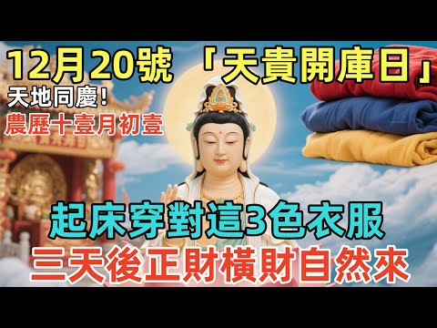 天地同慶！12月20號，農歷十壹月初壹，媽祖顯靈了，「天貴開庫日」，起床穿對這3色衣服，三天後正財橫財自然來！菩薩保妳正財橫財大爆發！#佛學 #佛淨 #佛陀 #佛法 #佛教 #修行