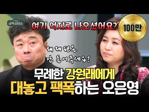 [#밥친구] "여기 억지로 나오셨어요?" 아내 김송 말 끊고 무례하게 구는 강원래에게 팩폭 날리는 오은영⚡ | #금쪽상담소 126회