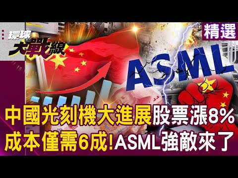 中國光刻機「重大進展」股票飆漲8%？！蔡正元曝「成本僅需6成」ASML強敵來了？｜#環球大戰線