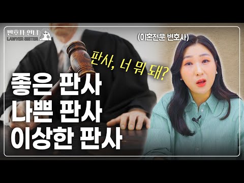 Good Judge, Bad Judge, Weird Judge (To the Judge...) | Divorce Attorney Eun-ju Park
