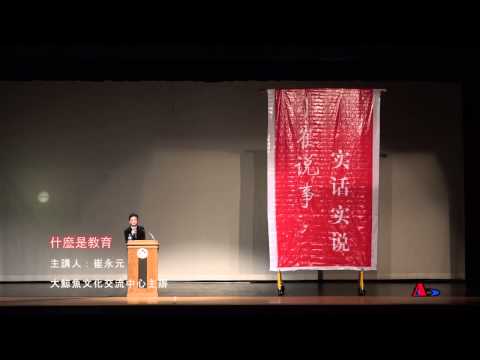 小崔说事，实话实说：什么是教育 （无剪裁版，結尾包括與觀眾互動）