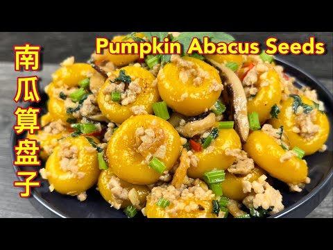 南瓜算盘子  |  金灿灿的南瓜算盘子，软糯 Q 弹，美味又有饱足感  |  Pumpkin Abacus Seeds