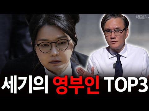 [혜윰모음집] 나라를 망하게 만든 세기의 영부인 TOP3! l 역사 스토리텔러 썬킴 l 혜윰달, 생각을 비추다