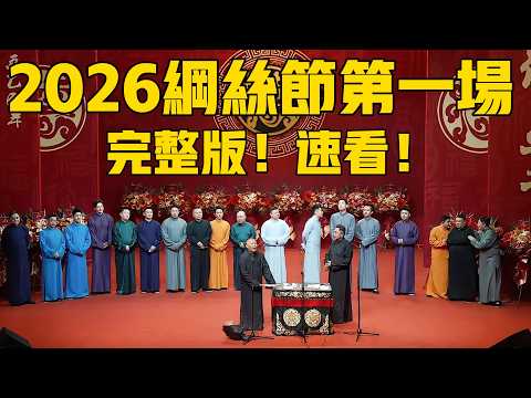 【限时转免】2026年德云社纲丝节系列之一开幕式全程回顾！#岳云鹏 #郭德纲 #张鹤伦 #孟鹤堂#孙越 #栾云平 #高峰 #周九良 #于谦#德云社#优酷#德云社最新相声