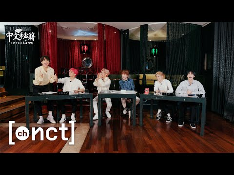 아이엠 그라운드~ 중~국어 시이작📖! l 숫자+복습 및 응용 ㅣ NCT 중국어 특급 비책 #3