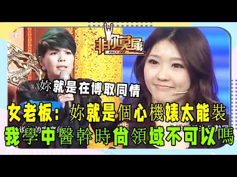 求職女孩上台對老板彬彬有禮！卻被女老板說：太裝了《非妳莫屬》張紹剛名場面