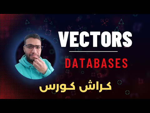 مقدمة لإستخدام الـ Vectors Databases