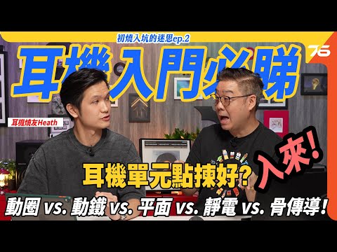 🎧 耳機單元點揀好?動圈 vs. 動鐵 vs. 平面 vs. 靜電 vs. 骨傳導!|耳機迷思 EP.2 ft. Heath🔍(✨每週三更新,共四集!📅)【CC字幕|耳機教學】