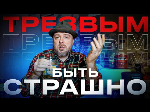 ТРЕЗВОСТЬ - всё только хуже. Лень, болезни, страх...