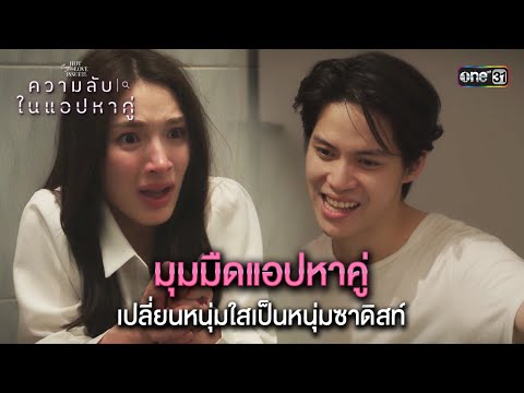 มุมมืดแอปหาคู่ เปลี่ยนหนุ่มใสเป็นซาดิสท์| Highlight ClubFridayTheSeriesความลับในแอปหาคู่ Ep.05 ตอนจบ